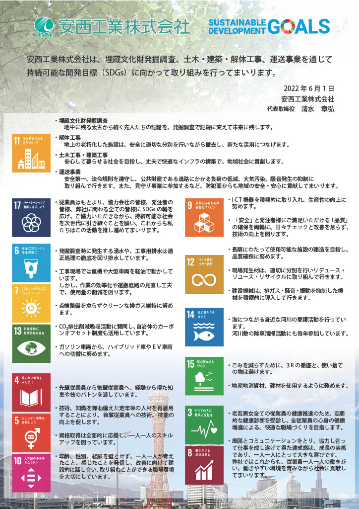 安西工業株式会社 SDGs宣言